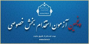 آزمون بخش خصوصی